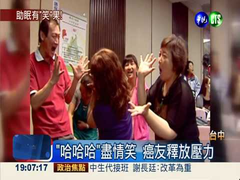 癌友做"大笑瑜伽" 失眠不藥而癒