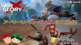 【ベイングローリー DUO実況 #34】【4.5】TOPジュール&JGサンポウ: アーリーヒーロでガンガン行こうぜ！【Vainglory】