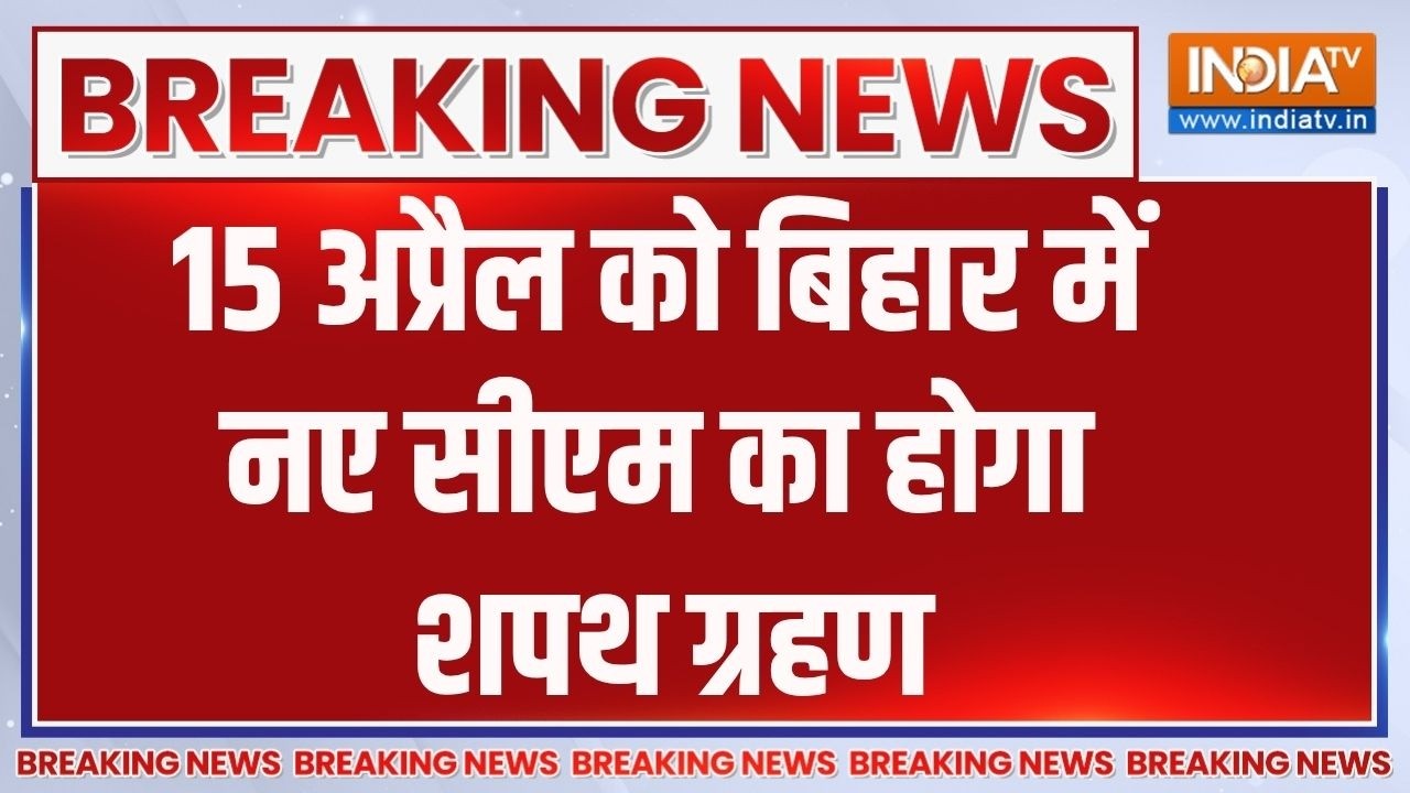Bihar New CM Oath News Update : 15 अप्रैल को बिहार में नए सीएम का होगा शपथ ग
