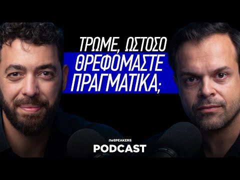 Τρώμε, ωστόσο θρεφόμαστε πραγματικά; ft. Δημήτρης Πέππας