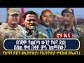 በጎጃም የጨበጣ ውጊያ የፋኖ ድል በለጠ ሞላ በቆቦ ምን ገጠማቸ�