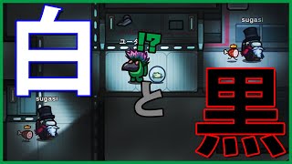 【卒ングアス】白い菅氏と黒い菅氏【8人・Among Us】