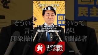 【論破】印象操作する朝日記者を玉木雄一郎が一刀両断！ #国民民主党 #高市早苗 #自民党 #流行語大賞 #朝日新聞 #偏向報道 #オールドメディア