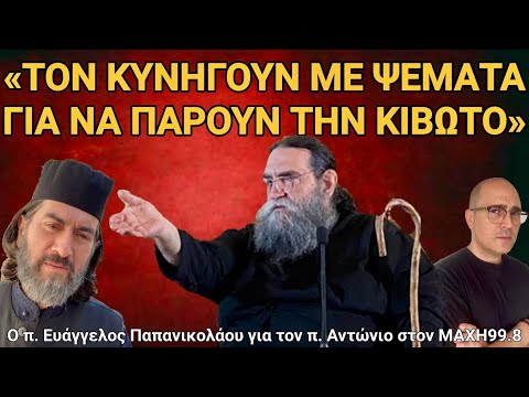 Ο π. Ευάγγελος Παπανικολάου μιλά για τον π. Αντώνιο & την Κιβωτό
