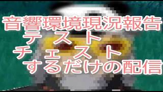 朝活　音響等テスト&生存報告だけ　　　イカちゃん前準備配信