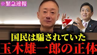 【井川意高】※私も正直腰を抜かしました...※玉木雄一郎の"とんでもない話"をもう全部暴露するわ...