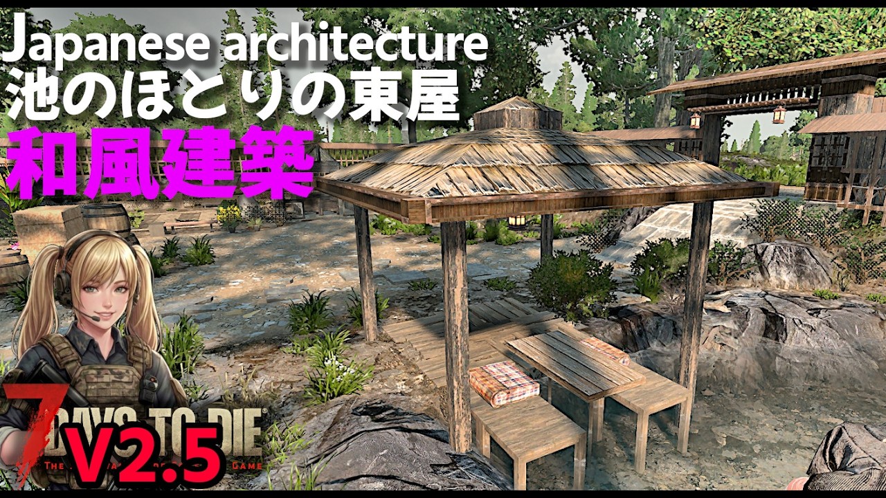 7DTD V2.5 ・池で足をちゃぷちゃぷ♪楽しい東屋造り/既存建築を日本家屋に改造中！簡単で手頃な柵で防衛もね【V2.5 PC Stable.Warrior/難易度戦士】#044