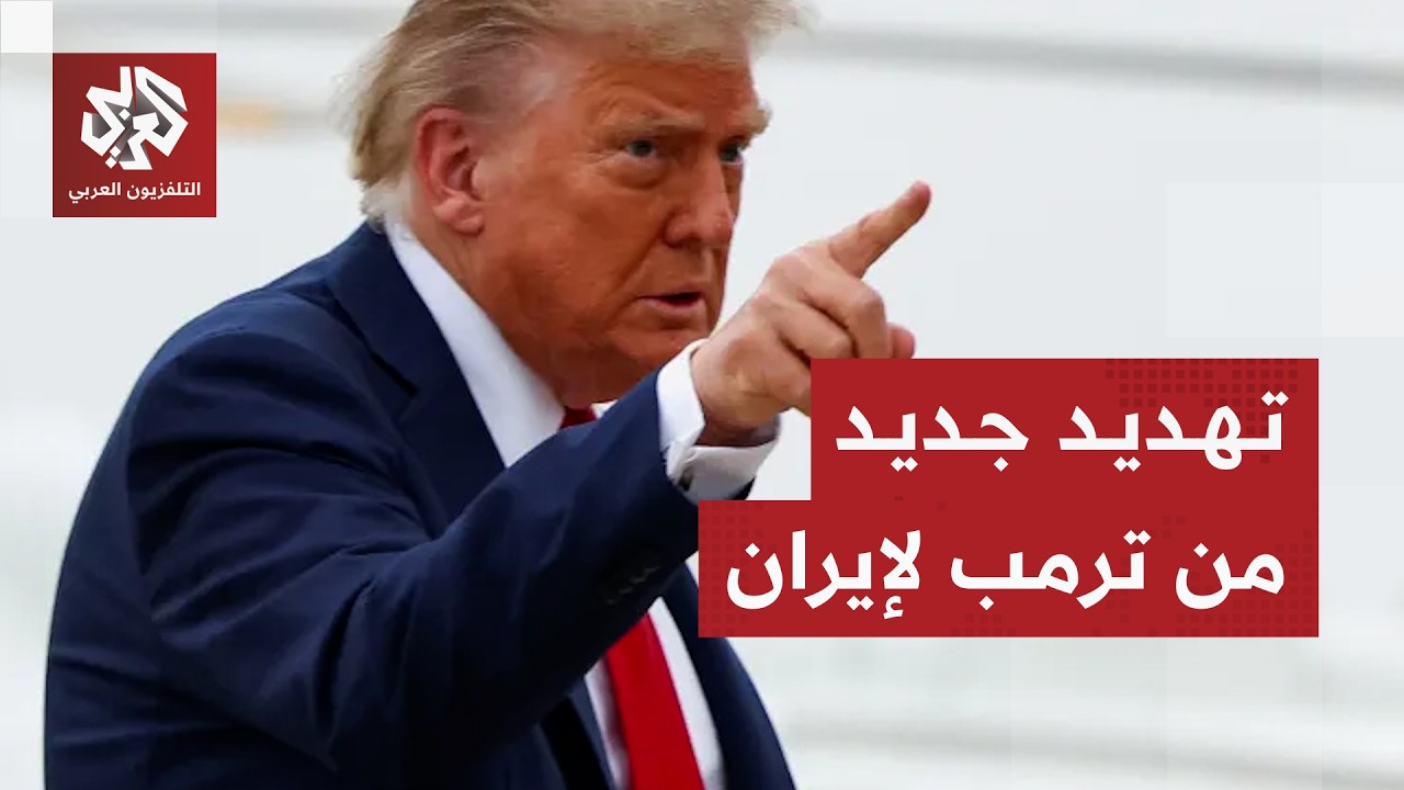 ترمب يهدد بالعودة للخيار العسكري ويقول إن الاتفاق مع إيران ليس نهائيا
