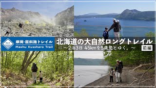 【摩周・屈斜路トレイル①】5歳児と2泊3日45kmの冒険へ。| MKT2023  | sonya7c | 4K