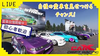 【CARX】　参加型CARXライブ！　初心者歓迎！愛車自慢走行会！