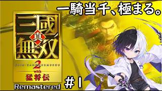 【真・三國無双2 with 猛将伝 Remastered】遂に発売！やりまくるぞ！