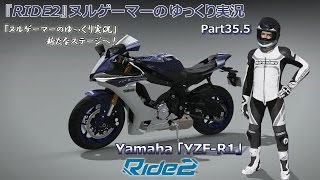 『RIDE2』ヌルゲーマーのゆっくり実況Part35.5