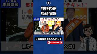 【裏側大暴露】神谷宗幣が自民党の裏側を大暴露！神谷代表の言葉に会場騒然！#神谷宗幣#高市早苗#自由民主党#衆議院議員選挙/#街頭演説