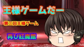 [ゆっくり茶番] また紅魔館で王様ゲームだー