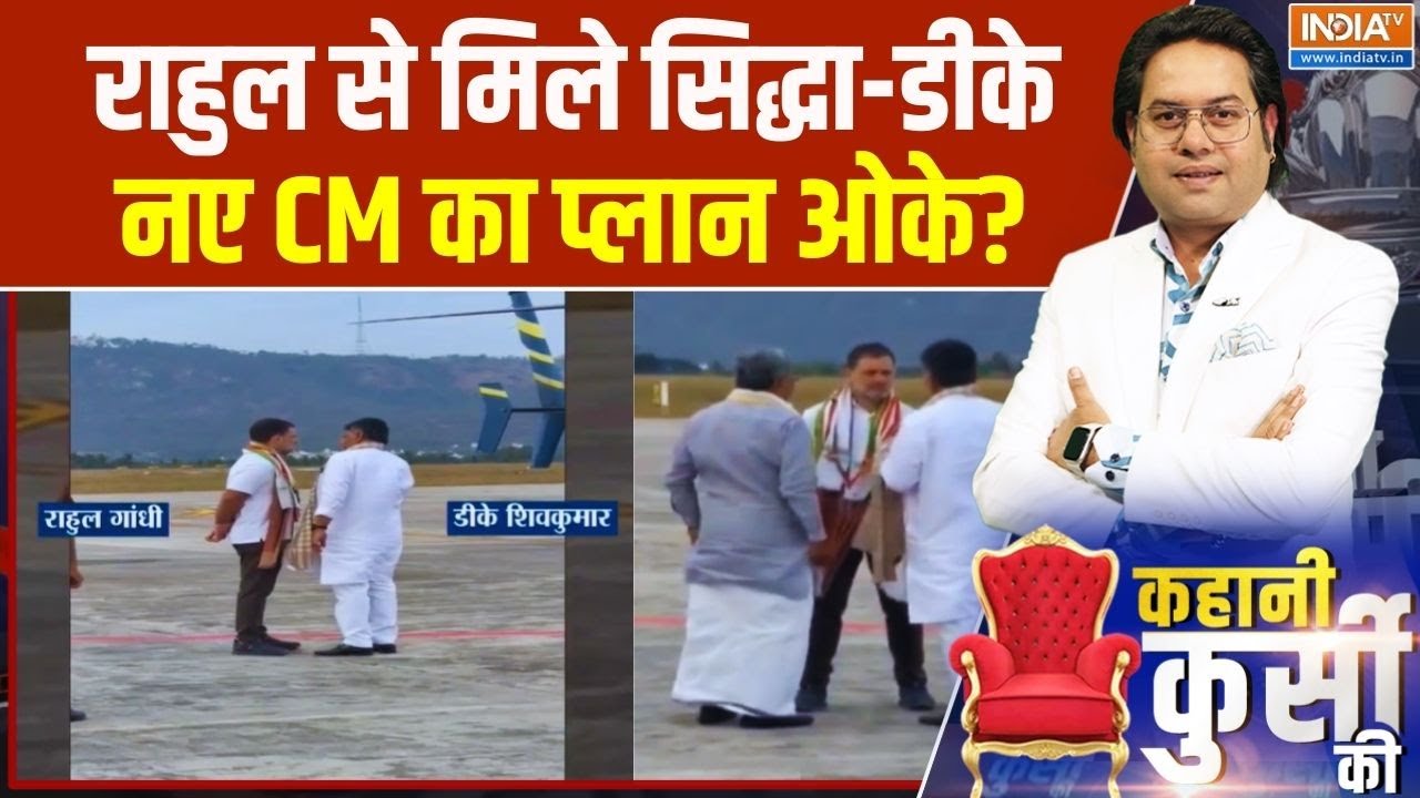 Rahul Gandhi Karnataka Visit: राहुल से मिले CM सिद्धा और DK...नए CM का प्लान ओक?
