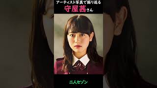 【櫻坂】アーティスト写真で振り返る守屋茜さん【1分】#shorts