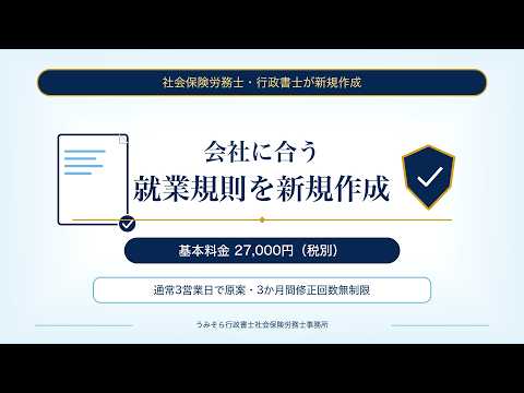 会社に合う就業規則を新規作成します 基本料金27,000円｜原案3営業日・3か月修正無制限