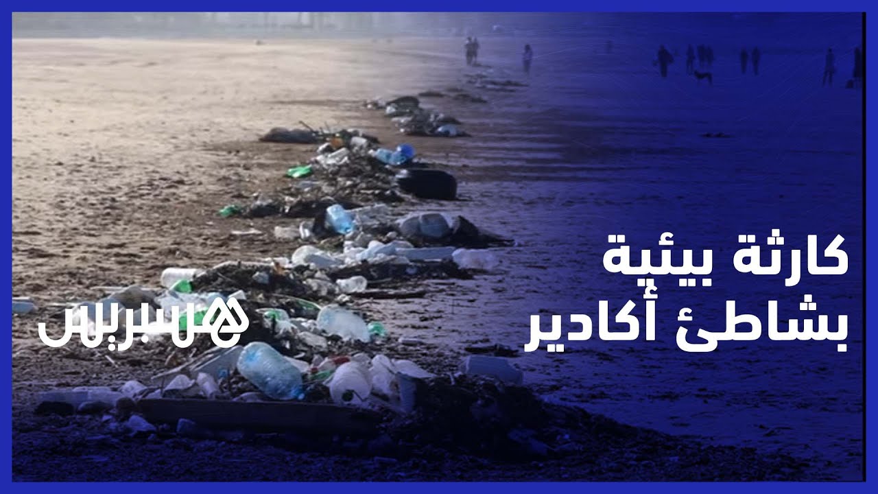 كارثة بيئية بشاطئ أكادير.. البحر يلفظ كميات كبيرة من  مخالفات الأزبال والمجلس الجماعي يوضح thumbnail