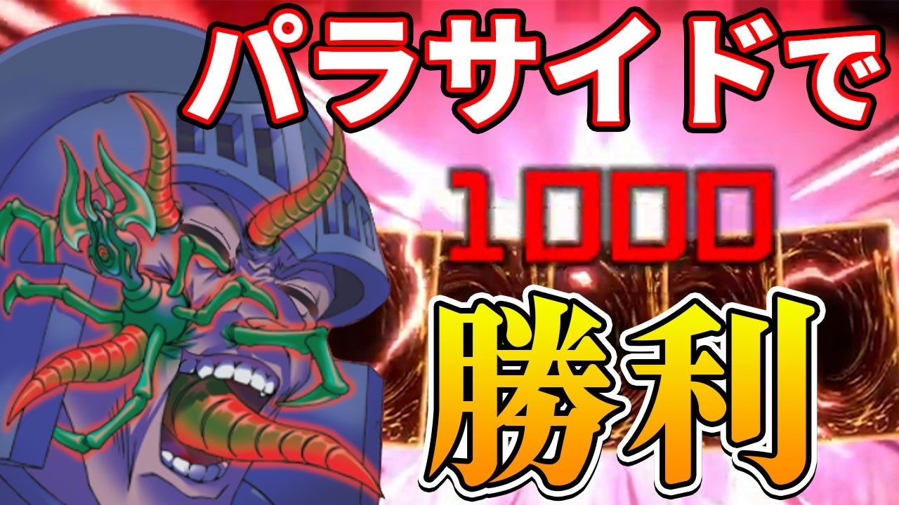無限の手札ルールを利用して、念願のパラサイドリーサルを決める決闘者【遊戯王マスターデュエル】