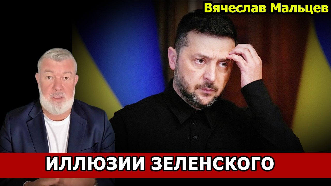 ИЛЛЮЗИИ ЗЕЛЕНСКОГО
