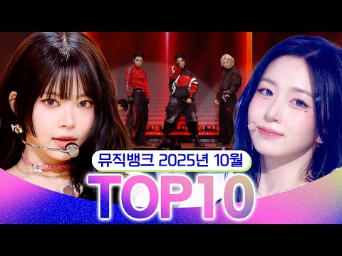 [뮤직뱅크 월간 차트 TOP10] 2025년 10월 인기 무대 모음👍 All Stages at Music Bank of KBS Kpop