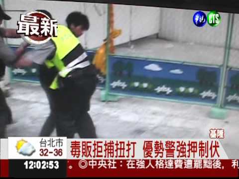 販毒遇臨檢 驚險扭打制伏