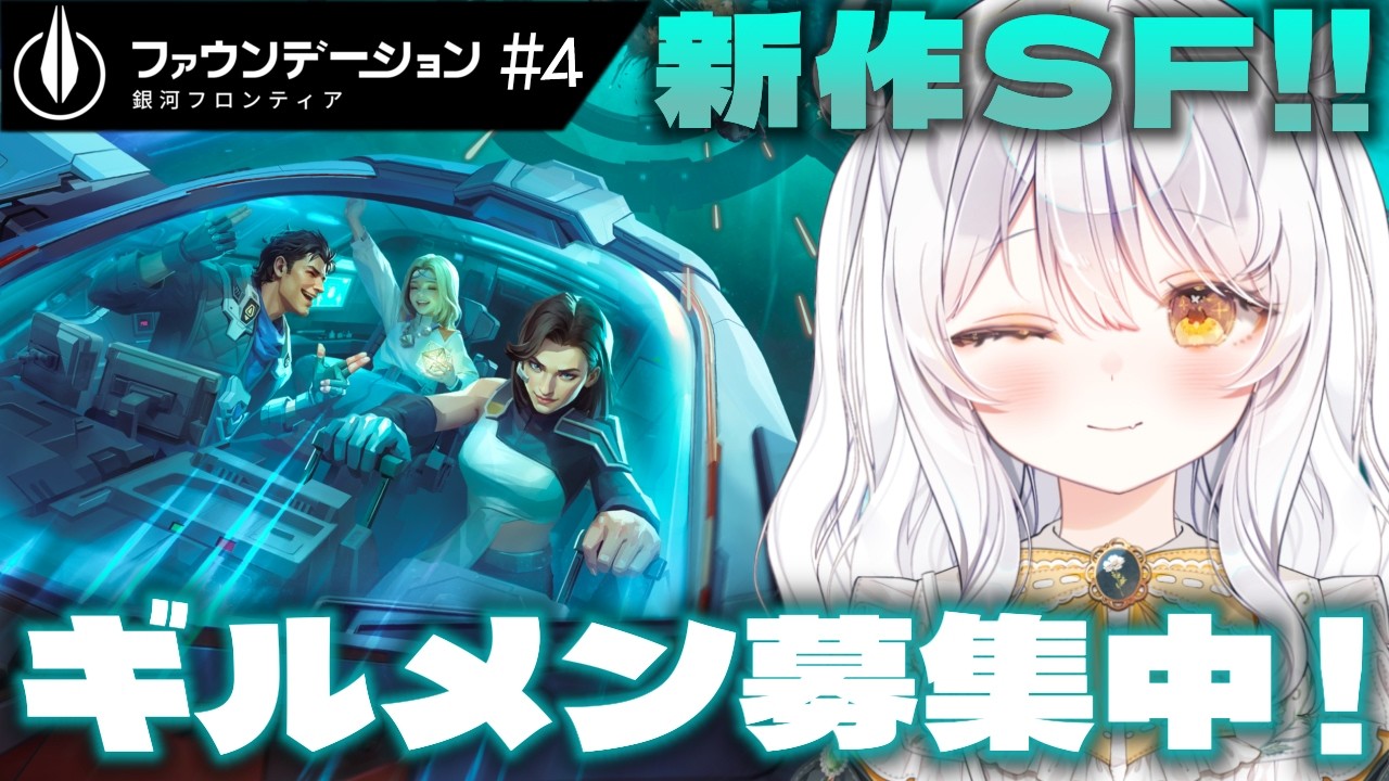 【 FOUNDATION GALATIC FRONTIER / PR 】ギルメン募集中💫 チャプター9を進める.ᐟ ♯4【 ぶいきゃす / 推使みゅな / 新人Vtuber / まほろば 】