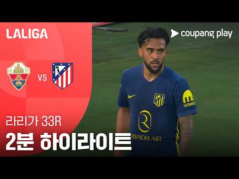 엘체CF VS AT마드리드 3:2 프리메라리가 스포츠하이라이트