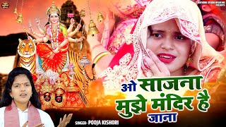 ओ साजना मुझे मंदिर है जाना (O Sajna Mujhe Mandir Hai Jana)