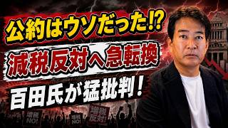 【日本ニュース】「選挙公約はどこへ消えた!」百田尚樹氏が痛烈批判…玉木雄一郎氏減税反対発言で