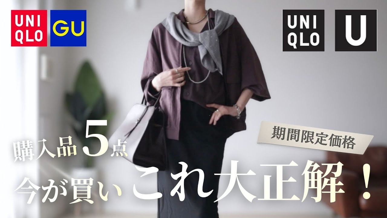 【UNIQLO U】今が買い！高見え細見え“これが正解”｜購入品5点
