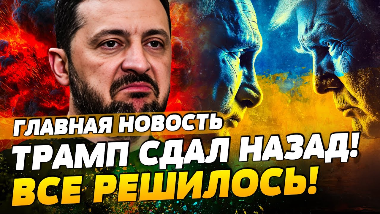 😱ТОЛЬКО ЧТО! США СДАЮТ НАЗАД! ПЕРЕМЕНА для УКРАИНЫ! ПУТИН ВЫБРАЛ ПРИЁМНИКА!  