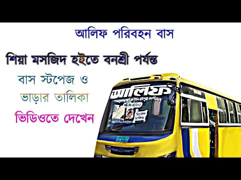 আলিফ পরিবহন বাস || Alif Transport Bus  || শিয়া মসজিদ হইতে বনশ্রী পর্যন্ত || Shia Mosque To Banasree