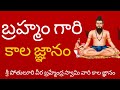 Brahmam Gari Kalagnanam Telugu Full Original Brahmam Gari Charitra PakshiTV