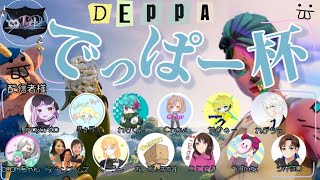 [女性配信]でっぱー杯★[参加×]
