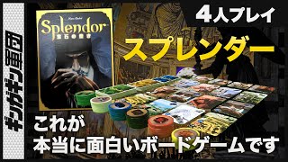 【宝石の煌き】宝石を使って商業帝国を作り上げ、富と名声を掴み取れ！ボドゲで1番面白いスプレンダーを4人でプレイ【ボードゲーム】