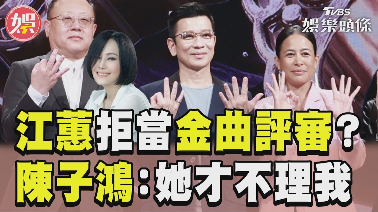 影音/「天后」不接金曲評審!江蕙追求悠哉人生 陳子鴻:她才不理我