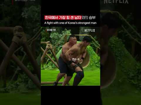 The battle of strength Vs agility, who is the winner? 💪🥇 #physical100 #limjeongyun #hajeyong