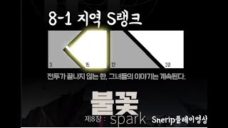 [소녀전선]샷망없이 8지역 금장작 영상