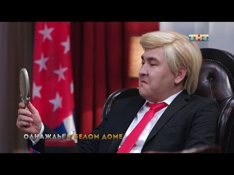 Дональд Трамп собрался переписать историю (шоу 'Однажды в России')