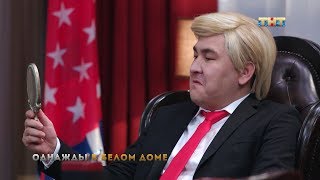 Дональд Трамп собрался переписать историю (шоу