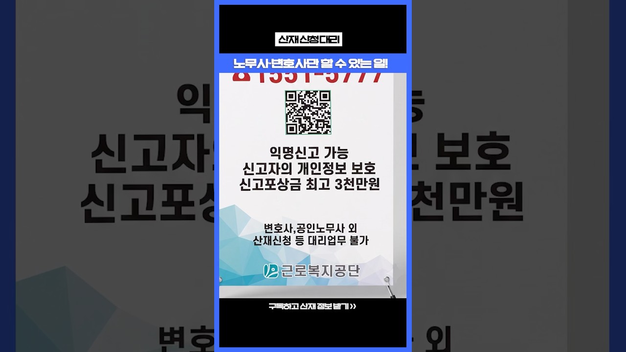 산재 신청시 노무사, 변호사가 중요한 이유! | 산재 정보 | #산재는이든
