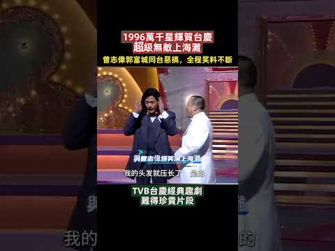 郭富城長髮飄逸，與曾志偉爆笑演上海灘！#TVB台慶#郭富城#曾志偉