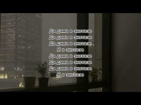Misha Xramovi- В Экстазе | текст песни (lyrics)