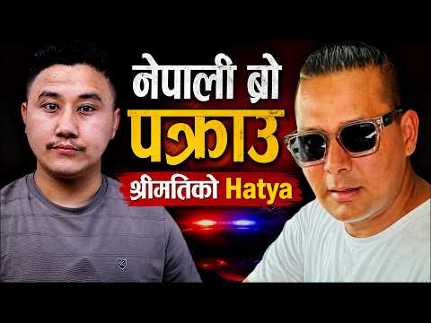 Nepali Bro Arrested, Wife's Case Update | Kumar Thapa Latest Update