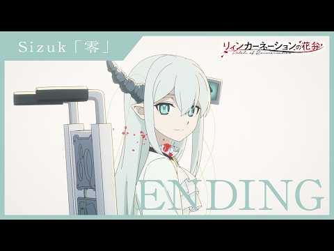  エンディング主題歌「零」Sizuk