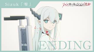 리인카네이션의 꽃잎 ED