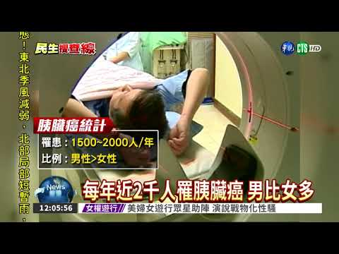 癌王胰臟癌 高危群得病率千倍