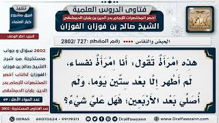 [727 -2802] النفساء التي لم تطهر إلا بعد ستين يوما، هل عليها شيء؟ - الشيخ صالح الفوزان image