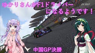 [VOICEROID実況]ゆかりさんがF1ドライバーになるようです 中国GP決勝[F1 2017]